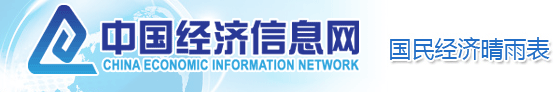 中國經濟信息網