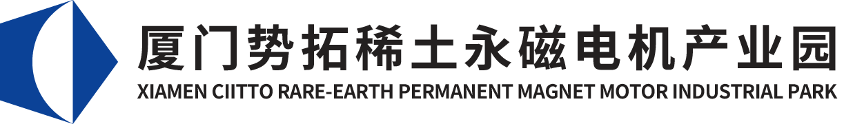 廈門勢拓稀土永磁電機產業園