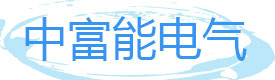 四川中富能電氣有限公司