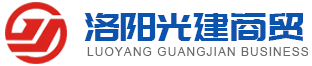 洛陽光建商貿有限公司_來圖來樣加工定-按要求設計和標準生產