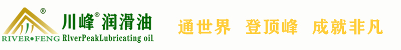 川峰潤滑油  川峰(天津)潤滑科技有限公司