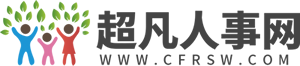超凡人事網--招聘信息、職場資訊、HR資料