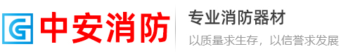赤峰滅火器換粉_消防設備_消防管材_消防管件_赤峰中安消防設備工程有限公司