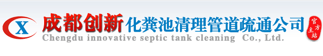 成都清掏化糞池|清理化糞池|汽車抽糞|成都化糞池清理-成都創新清理化糞池公司