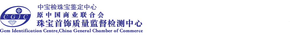 中寶檢（北京）珠寶鑒定中心
