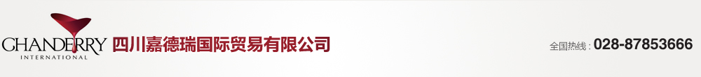 四川嘉德瑞國際貿易有限公司