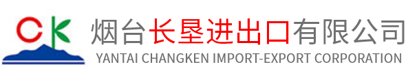 煙臺長墾進出口有限公司_長墾進出口有限公司_長墾進出口
