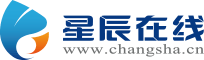 星辰在線 長沙網 長沙新聞網 長沙新聞門戶