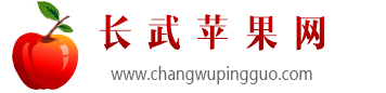 2023長武蘋果批發價格，長武蘋果行情，長武蘋果果農直銷，長武蘋果批發購買代辦電話-長武蘋果網
