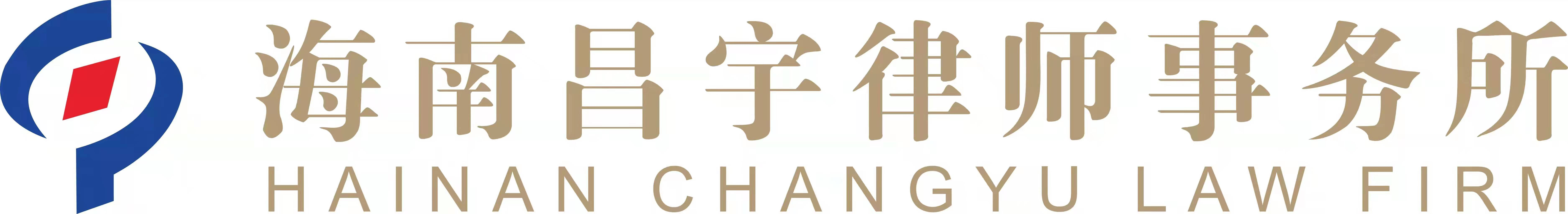 海南昌宇律師事務所