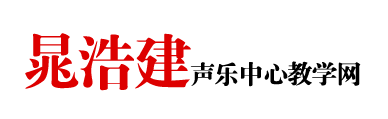 晁浩建聲樂中心--聲樂教學,國際聲樂大師班,聲樂教授,聲樂視頻