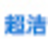 廣州清潔公司，廣州高空外墻清洗，廣州開荒清潔，廣州駐場保潔，廣州超潔清洗服務有限公司官方網站