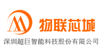 深圳超巨智能科技股份有限公司-物聯網平臺-物聯芯城-專注物聯網領域的供應鏈服務