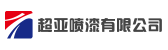 義烏噴漆加工_小家電噴漆_塑料噴漆加工廠-金華超亞噴漆有限公司
