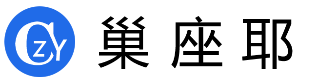 巢座耶 - 日常生活百科知識記錄快樂小窩！