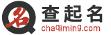 姓名分析_姓名測試__手機號查詢_十二星座 - 查起名