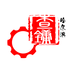 哈爾濱查鏞機械設備銷售有限公司-西門子茵夢達減速電機授權經銷商，銷售西門子茵夢達減速電機及配件齒輪，西門子減速機備機備件