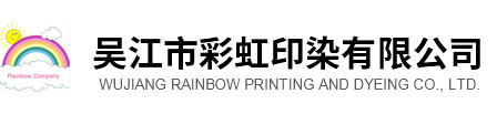 吳江市彩虹印染有限公司_吳江市彩虹印染有限公司