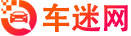 車迷網 - 專注于汽車知識信息分享