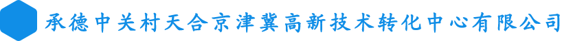 承德中關村天合京津冀高新技術轉化中心有限公司