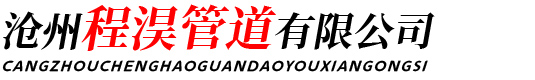 滄州程淏管道有限公司