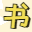 書享家 - 新一代書單導航站