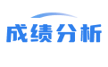 考試成績分析表_成績數據分析表_教學質量監測系統軟件