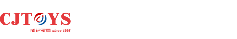 成記玩具有限公司