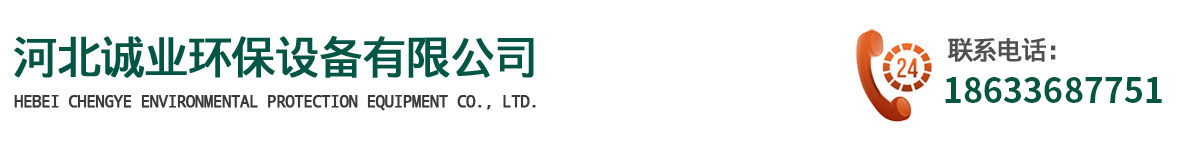河北誠業環保設備有限公司