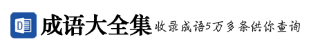 成語大全集_四字成語_成語故事_成語大全及解釋