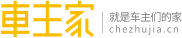 車主家 — 就是車主們的家