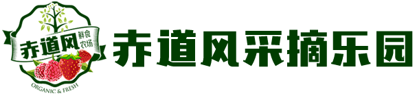 赤道風采摘園 - 赤道風采摘園|草莓采摘|櫻桃采摘|大興草莓采摘|大興櫻桃采摘|周末草莓采摘|周末櫻桃采摘||周末大興草莓采摘|周末大興櫻桃采摘