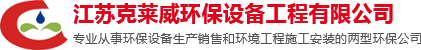 官網-廢氣處理-煙塵凈化-噴淋塔除塵-隔油器-全自動隔油提升設備-油水分離器-江蘇克萊威環保設備工程有限公司