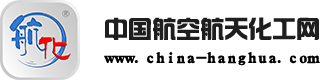 中國航空航天化工網-航空航天化工領域B2B電子商務服務平臺