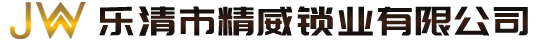 樂清市精威鎖業有限公司