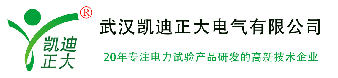 武漢凱迪正大_串聯諧振耐壓裝置_試驗變壓器_直流高壓發生器_微機繼電保護測試儀_武漢凱迪正大電氣有限公司