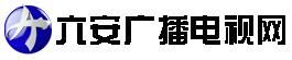 六安廣播電視網