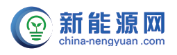 新能源網_全球新能源產業信息平臺