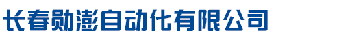 長春勛澎自動化有限公司