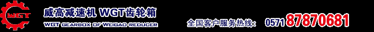 減速機-齒輪減速機-擺線針輪減速機-威高傳動 - 威高減速機，產品質量過硬，出口20多個國家 --杭州威高傳動機械有限公司