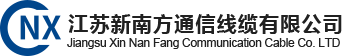 江蘇新南方通信線纜有限公司