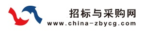 招標與采購信息網 – 最專業的招標采購信息平臺