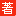相關推薦