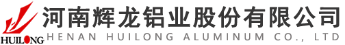 河南輝龍鋁業股份有限公司【官網】