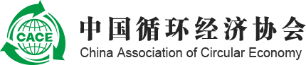 中國循環經濟協會