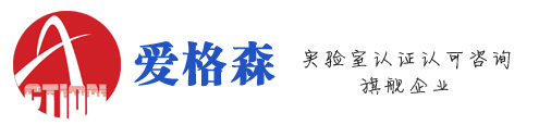 CNAS認證|國家實驗室認證咨詢|CAP認證-愛格森信息咨詢