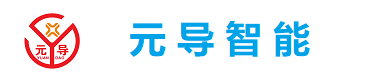 深圳市元導智能科技有限公司