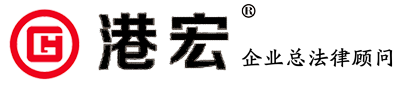 廣東港宏律師事務所 - 企業總法律顧問
