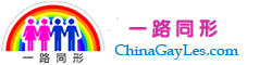 一路同形-專業的GL互助交友平臺