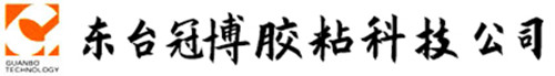 東臺冠博膠粘科技有限公司